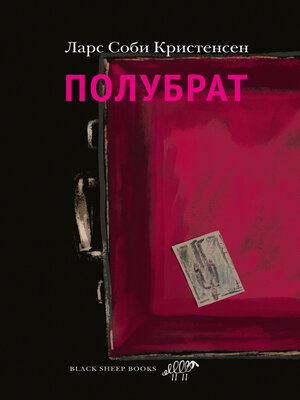 cover image of Полубрат